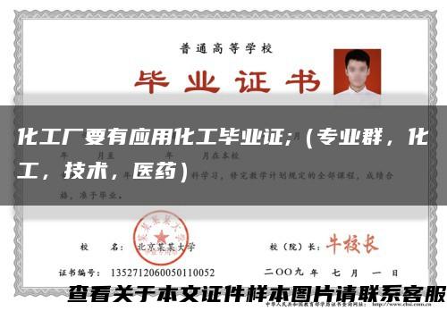 化工廠要有應用化工畢業證;（專業群，化工，技術，醫藥）縮略圖