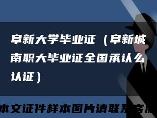 阜新大學畢業證（阜新城南職大畢業證全國承認么認證）縮略圖