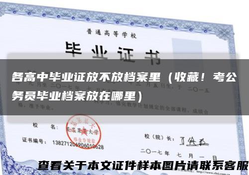 各高中畢業證放不放檔案里（收藏！考公務員畢業檔案放在哪里）縮略圖