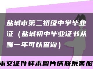 鹽城市第二初級中學畢業證（鹽城初中畢業證書從哪一年可以查詢）縮略圖