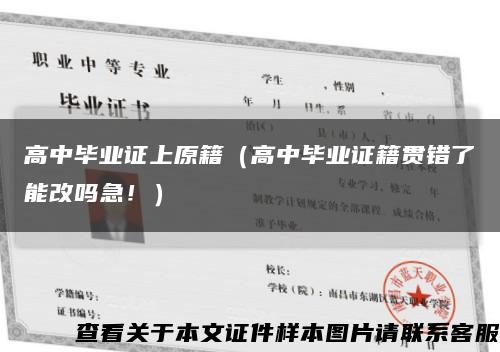 高中畢業證上原籍（高中畢業證籍貫錯了能改嗎急?。┛s略圖