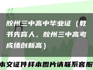 膠州三中高中畢業證（教書先育人，膠州三中高考成績創新高）縮略圖