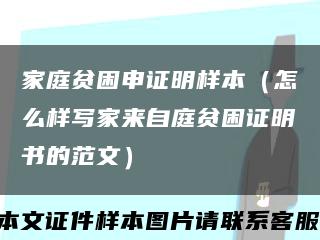 家庭貧困申證明樣本（怎么樣寫家來自庭貧困證明書的范文）縮略圖