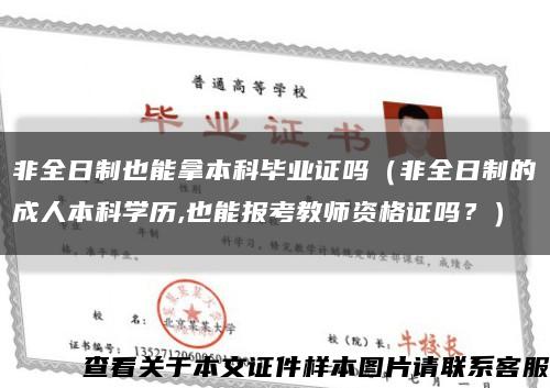 非全日制也能拿本科畢業證嗎（非全日制的成人本科學歷,也能報考教師資格證嗎？）縮略圖