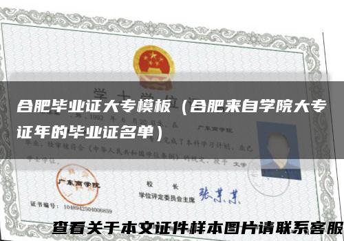 合肥畢業證大專模板（合肥來自學院大專證年的畢業證名單）縮略圖