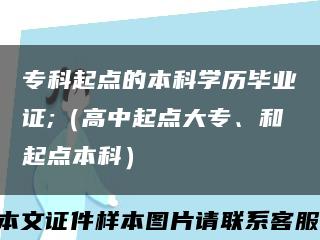 ?？破瘘c的本科學歷畢業證;（高中起點大專、和起點本科）縮略圖