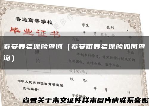 泰安養老保險查詢（泰安市養老保險如何查詢）縮略圖