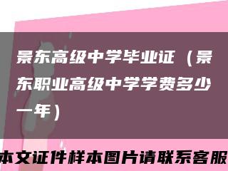 景東高級中學畢業證（景東職業高級中學學費多少一年）縮略圖