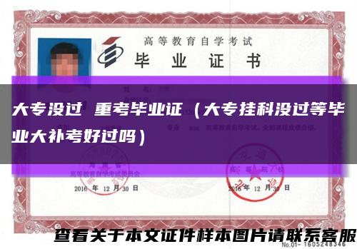 大專沒過 重考畢業證（大專掛科沒過等畢業大補考好過嗎）縮略圖