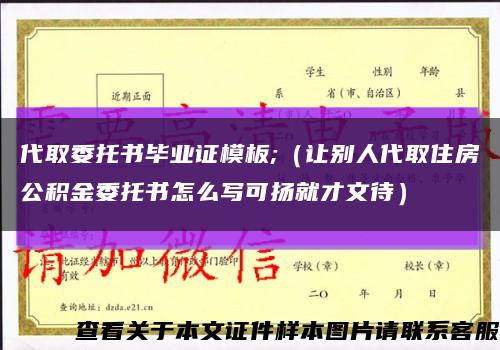 代取委托書畢業證模板;（讓別人代取住房公積金委托書怎么寫可揚就才文待）縮略圖