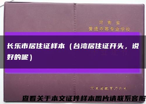 長樂市居住證樣本（臺灣居住證開頭，說好的呢）縮略圖