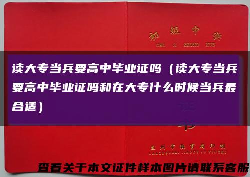 讀大專當兵要高中畢業證嗎（讀大專當兵要高中畢業證嗎和在大專什么時候當兵最合適）縮略圖