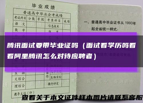 騰訊面試要帶畢業證嗎（面試看學歷嗎看看阿里騰訊怎么對待應聘者）縮略圖