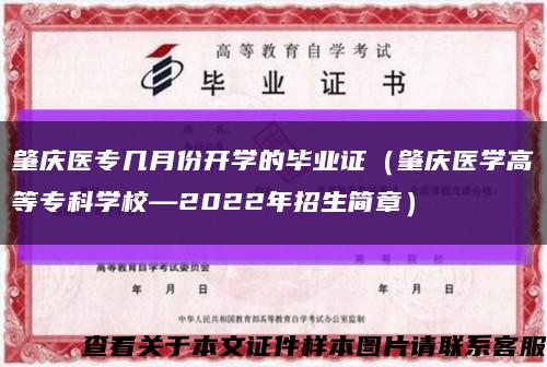 肇慶醫專幾月份開學的畢業證（肇慶醫學高等?？茖W?！?022年招生簡章）縮略圖