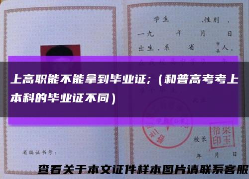 上高職能不能拿到畢業證;（和普高考考上本科的畢業證不同）縮略圖