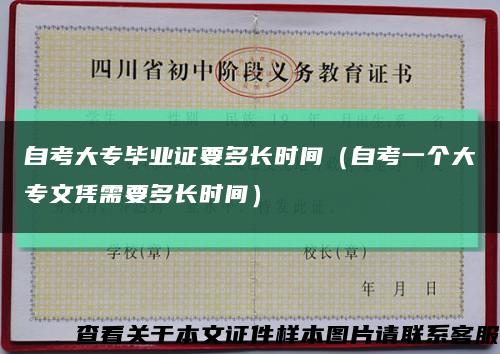 自考大專畢業證要多長時間（自考一個大專文憑需要多長時間）縮略圖