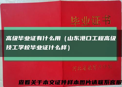 高級畢業證有什么用（山東港口工程高級技工學校畢業證什么樣）縮略圖