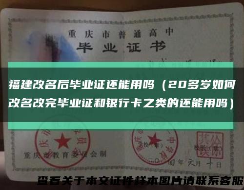 福建改名后畢業證還能用嗎（20多歲如何改名改完畢業證和銀行卡之類的還能用嗎）縮略圖