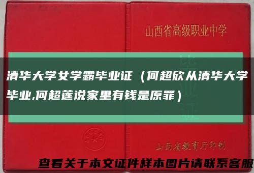 清華大學女學霸畢業證（何超欣從清華大學畢業,何超蓮說家里有錢是原罪）縮略圖