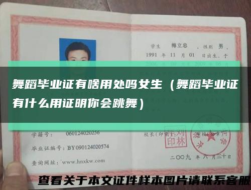 舞蹈畢業證有啥用處嗎女生（舞蹈畢業證有什么用證明你會跳舞）縮略圖