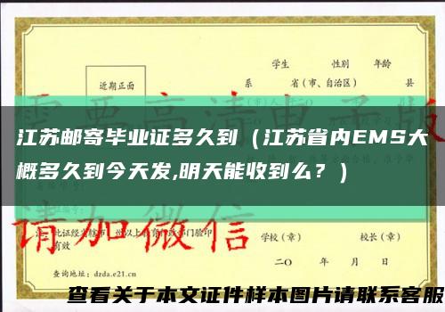江蘇郵寄畢業證多久到（江蘇省內EMS大概多久到今天發,明天能收到么？）縮略圖