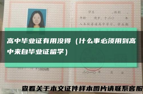 高中畢業證有用沒得（什么事必須用到高中來自畢業證留學）縮略圖
