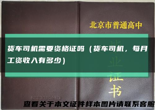 貨車司機需要資格證嗎（貨車司機，每月工資收入有多少）縮略圖