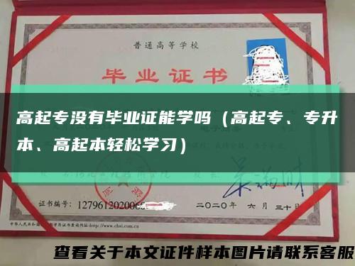高起專沒有畢業證能學嗎（高起專、專升本、高起本輕松學習）縮略圖