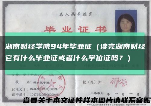 湖南財經學院94年畢業證（讀完湖南財經它有什么畢業證或者什么學位證嗎？）縮略圖