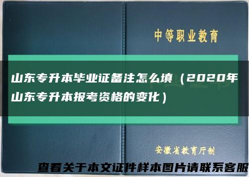 山東專升本畢業證備注怎么填（2020年山東專升本報考資格的變化）縮略圖