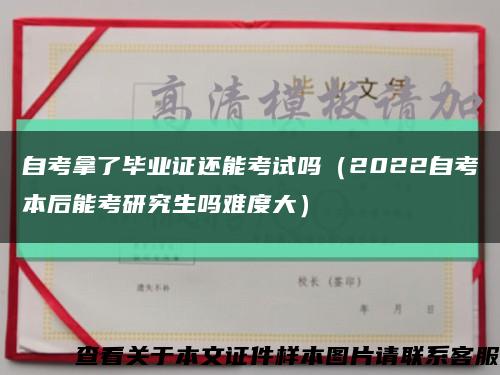 自考拿了畢業證還能考試嗎（2022自考本后能考研究生嗎難度大）縮略圖