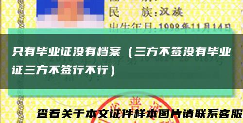 只有畢業證沒有檔案（三方不簽沒有畢業證三方不簽行不行）縮略圖