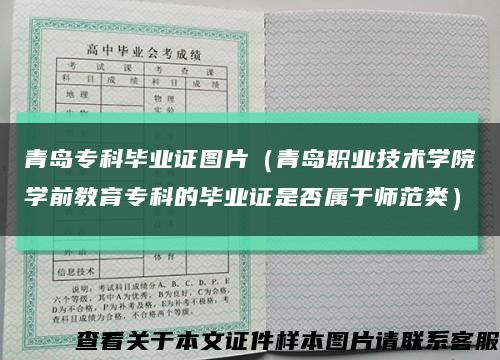 青島?？飘厴I證圖片（青島職業技術學院學前教育?？频漠厴I證是否屬于師范類）縮略圖