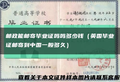 郵政能郵寄畢業證嗎嗎多少錢（英國畢業證郵寄到中國一般多久）縮略圖