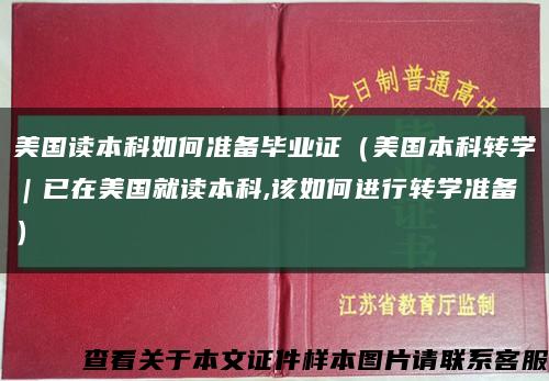 美國讀本科如何準備畢業證（美國本科轉學｜已在美國就讀本科,該如何進行轉學準備）縮略圖