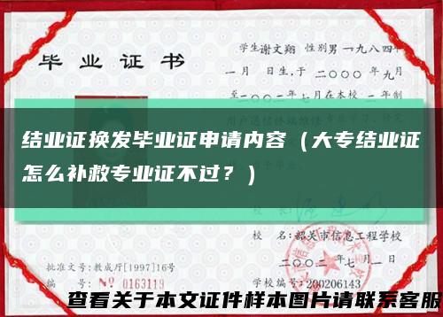 結業證換發畢業證申請內容（大專結業證怎么補救專業證不過？）縮略圖