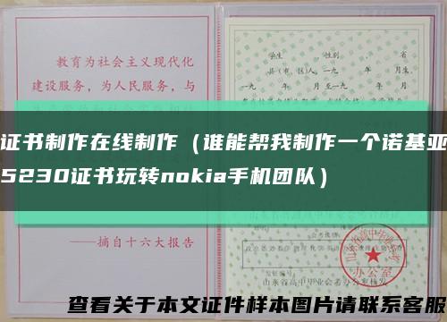 證書制作在線制作（誰能幫我制作一個諾基亞5230證書玩轉nokia手機團隊）縮略圖
