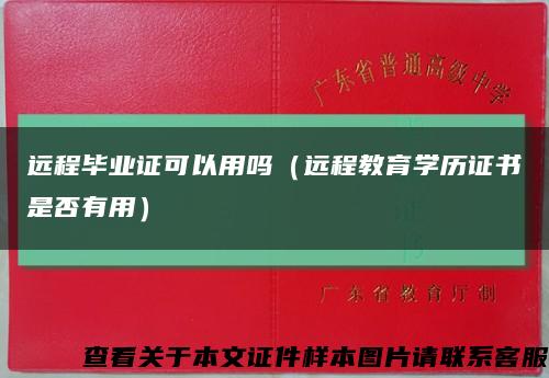 遠程畢業證可以用嗎（遠程教育學歷證書是否有用）縮略圖