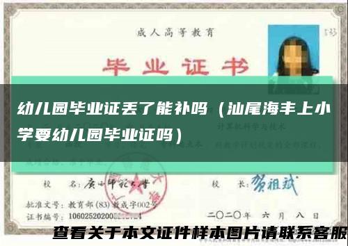 幼兒園畢業證丟了能補嗎（汕尾海豐上小學要幼兒園畢業證嗎）縮略圖