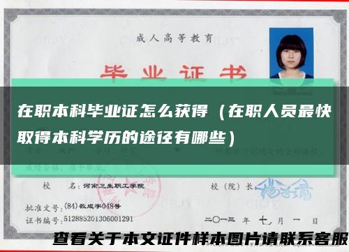 在職本科畢業證怎么獲得（在職人員最快取得本科學歷的途徑有哪些）縮略圖