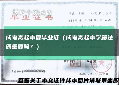 成考高起本要畢業證（成考高起本學籍注冊重要嗎？）縮略圖