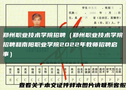 鄭州職業技術學院招聘（鄭州職業技術學院招聘和南陽職業學院2022年教師招聘啟事）縮略圖