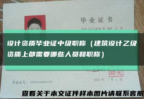 設計資質畢業證中級職稱（建筑設計乙級資質上都需要哪些人員和職稱）縮略圖