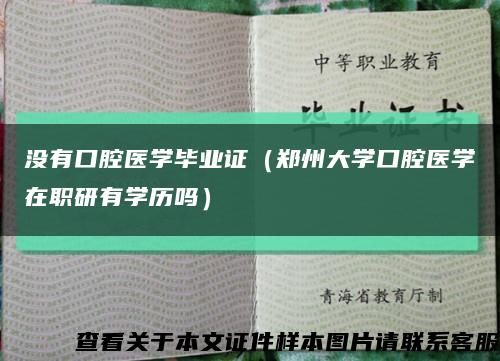沒有口腔醫學畢業證（鄭州大學口腔醫學在職研有學歷嗎）縮略圖