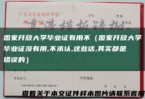 國家開放大學畢業證有用不（國家開放大學畢業證沒有用,不承認,這些話,其實都是錯誤的）縮略圖