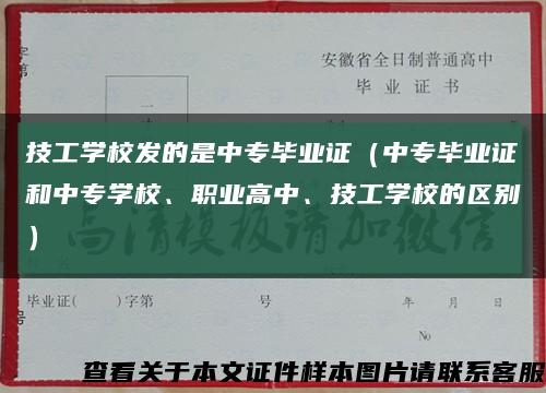 技工學校發的是中專畢業證（中專畢業證和中專學校、職業高中、技工學校的區別）縮略圖