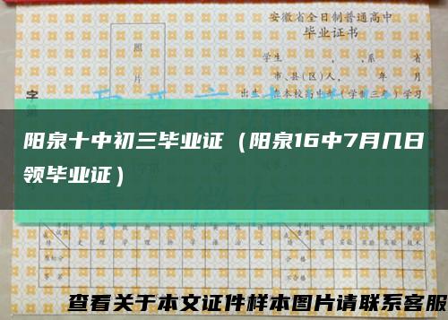 陽泉十中初三畢業證（陽泉16中7月幾日領畢業證）縮略圖