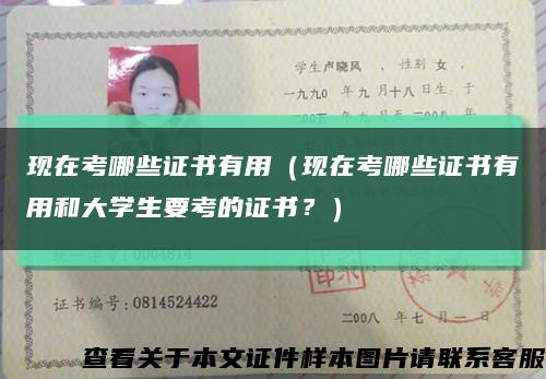 現在考哪些證書有用（現在考哪些證書有用和大學生要考的證書？）縮略圖