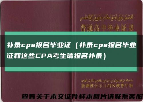 補錄cpa報名畢業證（補錄cpa報名畢業證和這些CPA考生請報名補錄）縮略圖