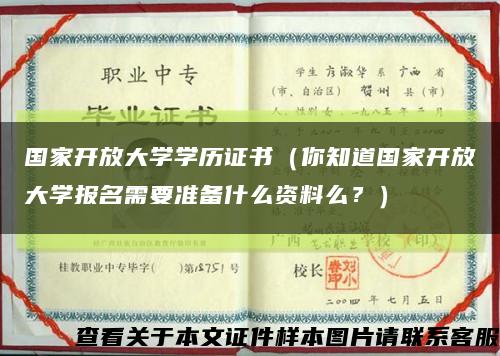 國家開放大學學歷證書（你知道國家開放大學報名需要準備什么資料么？）縮略圖
